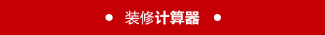 裝修計算器
